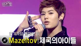 제국의아이들(ZE:A) - Mazeltov(마젤토브) #무대모음 #인기가요