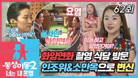 [#동상이몽2] 홍콩으로 떠난 인소부부🇭🇰 화양연화 실제 촬영 식당 방문하기💕 그전에 인조위&소만옥으로 변신하자😆 EP.62