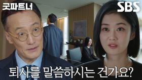 장나라, ‘대정 로펌 대표’ 정재성의 갑작스러운 퇴사 권유에 당황↘