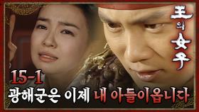 [#왕의여자] 지성을 지키기 위해 왕과 밤을 보낸 박선영 EP.15-1