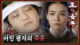 [#왕의여자] 피난처에서 허무하게 죽고 만 어린 왕자 EP.15-2