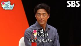 [9월 8일 예고] 김승수×이상민, 야생 뱀 나오는 미지의 땅에 고립된 아들들?!