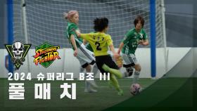 [슈퍼리그 B조 III] FC스트리밍파이터 vs FC탑걸 FULL