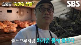 종로 인생 빵집 부부 달인, 속이 편안한 달인의 특별 발효법! (ft. 곤드레)