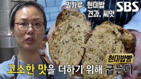 종로 인생 빵집 부부 달인, 쫀득×고소한 시그니처 메뉴 ‘현미밥빵’