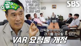 [선공개] ‘GIFA 위원장’ 하석주, 골때녀 VAR 요청룰 개정안 대공개! (ft. 골때녀 ver. 발롱도르)