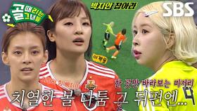 [선공개 2] ‘4강전 시작’ FC액셔니스타 VS FC탑걸, 결승에 오를 단 한 팀은?