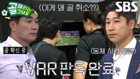 이근호, ‘VAR 챌린지’ 매의 눈으로 확인한 노골!