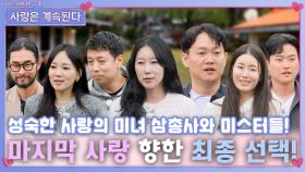 마지막 사랑하고 싶은 미녀 삼총사와 미스터들의 최종 선택!ㅣ사랑은 계속된다 EP.77ㅣSBS PLUS X ENAㅣ목요일 밤 10시 30분