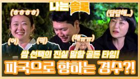 쌈 선택의 진실 말할 골든 타임에 파국으로 향하는 경수?!ㅣ나는솔로 EP.165ㅣSBS PLUS X ENAㅣ수요일 밤 10시 30분