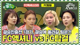 [Kelly-view] 슈퍼리그 결승전에 올라갈 팀은 누가 될 것인가?! FC액셔니스타 vs FC탑걸