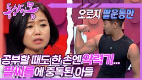 [#동상이몽, 괜찮아 괜찮아] 학교에서도 아령 들고 운동하는 아들🙀 고3인데 운동 말고 공부 좀 해라!!!💢 | 35화