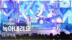 [안방1열 풀캠4K] 데이식스 '녹아내려요' (DAY6 'Melt Down' FullCam)│@SBS Inkigayo 240908