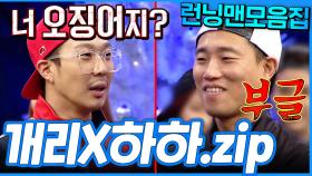 [#런닝맨모음집] 잘 맞는데~ 안 맞아🔥 사이 좋은데~ 안 좋아💥 찐친 케미 개리X하하 모음.zip