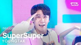 YOUNGTAK (영탁) - SuperSuper (슈퍼슈퍼) @인기가요 inkigayo 20240908