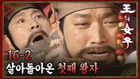 [#왕의여자] 적군에게 잡혀갔던 첫째 왕자가 돌아왔다 EP.16-2