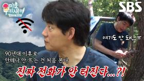 김승수, 전화 안 터지는 상황에 불안감 증폭!