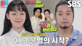 ‘뮤지션×치과의사’ 김윤아×김형규, 엉뚱했던 둘의 첫 만남★