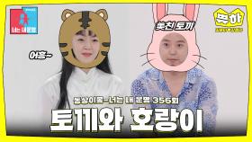 [쀼하💞]🐯뛰는 호랑이 위에 나는 토끼🐰 ‍#동상이몽_김윤아_김형규 #최초공개