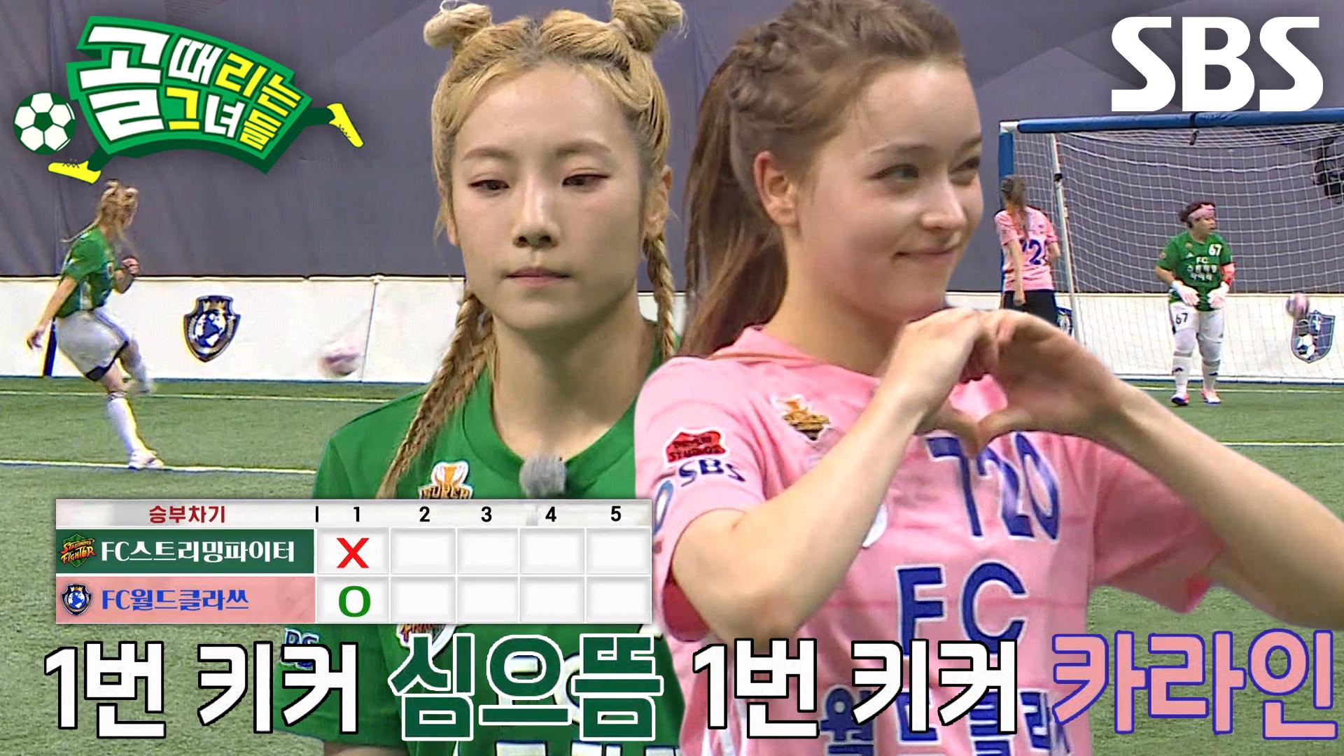 심으뜸 VS 카라인, 부담 가득한 승부차기 1번 키커의 엇갈린 희비↗ | ZUM TV