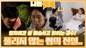 영자에겐 배송 사고를 밝혔지만 풀리지 않는 경수의 답답함과 쌈의 진실..ㅣ나는솔로 EP.166ㅣSBS PLUS X ENAㅣ수요일 밤 10시 30분