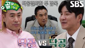 박주호 VS 김병지, 이판사판 공격축구 예고한 두 감독의 닥공결의↗