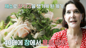 이다도시의 대장 용종 제거 후 장 건강 극복 비결, ‘채소 식단’ (기적의아침)