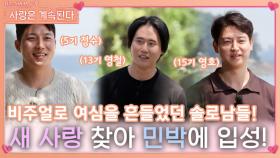 비주얼로 여심을 흔들었던 솔로남들, 새 사랑 찾아 민박 입성! ㅣ사랑은 계속된다 EP.78ㅣSBS PLUS X ENAㅣ목요일 밤 10시 30분