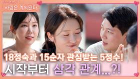 5정수에게 두 여자가 관심 가지며 시작부터 생기는 삼각관계..?!ㅣ사랑은 계속된다 EP.78ㅣSBS PLUS X ENAㅣ목요일 밤 10시 30분