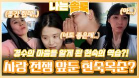 경수 마음 알게 된 현숙의 역습으로 사랑 전쟁 앞둔 룸메이트 현숙과 옥순?!ㅣ나는솔로 EP.166ㅣSBS PLUS X ENAㅣ수요일 밤 10시 30분