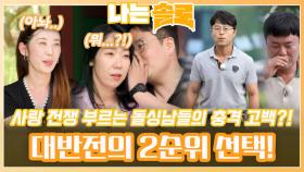 사랑 전쟁 부를 것 같은 충격 고백과 마음이 대반전된 돌싱남들 2순위 선택!ㅣ나는솔로 EP.166ㅣSBS PLUS X ENAㅣ수요일 밤 10시 30분