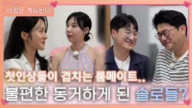 시작부터 첫인상들이 겹치며 불편한 동거를 하게 된 솔로들...?!ㅣ사랑은 계속된다 EP.78ㅣSBS PLUS X ENAㅣ목요일 밤 10시 30분