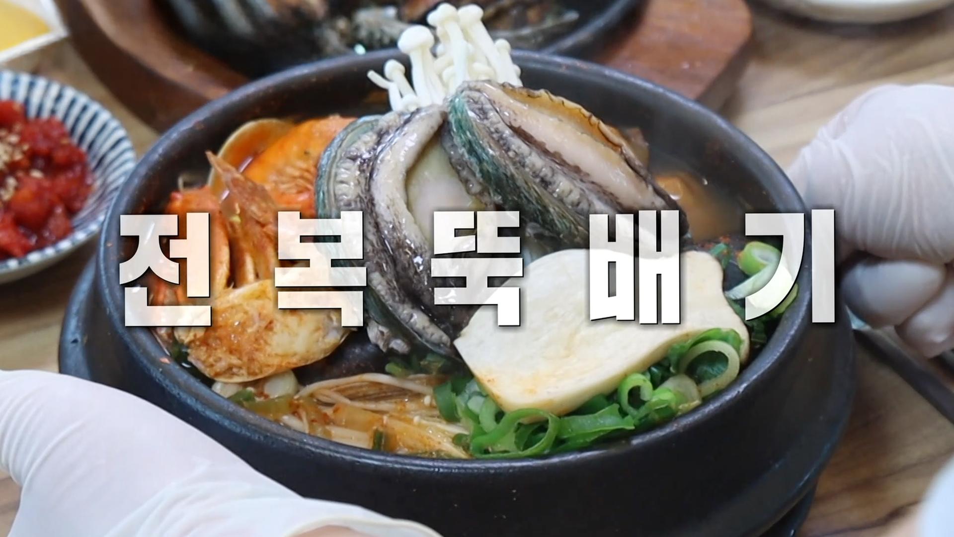 속초의 맛! 동해 바다에서 온 보양식 ‘전복 뚝배기’ | ZUM TV