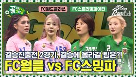 [Kelly-view] 닥공 축구 팀들의 치열한 경기! 결승에 진출할 팀은?! FC월드클라쓰 vs FC스트리밍파이터