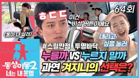 [#동상이몽2] 오해하지 마세요 진짜 겁먹음😰 고소공포 겨진에게 다가온 스릴 만점 투명 바닥 대관람차🎡 그냥 비상버튼... 누룰까?💦 EP.64