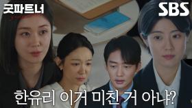 장나라 VS 남지현, 두 의뢰인의 다른 주장으로 엇갈린 진실! (ft. 녹음본)