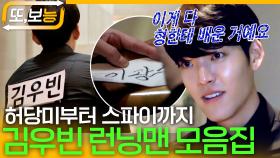 [#또보능] 허당매력부터 스파이 미션까지 런닝맨 단골 손님 김우빈 런닝맨 출연 모음집🔥