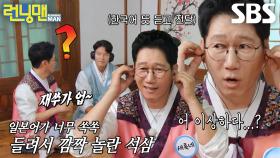 “어 이상하다..?” 지석진, 한국어 같은 일본 발음에 어리둥절