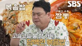 김준현, ‘노포 중식당’ 대표 메뉴 난자완스×볶음밥×짬뽕 시식★