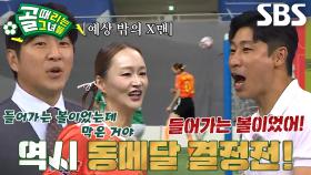 [선공개 2] FC액셔니스타 VS FC스트리밍파이터, 동메달의 영광을 누릴 한 팀은?!