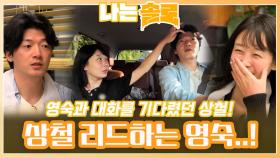 영숙과 대화를 기다렸던 상철을 데이트에서 리드하는 영숙..!ㅣ나는솔로 EP.167ㅣSBS PLUS X ENAㅣ수요일 밤 10시 30분