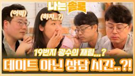 19번지 광수 재림한듯한 영철 때문에 상담 시간이 된 영자의 2순위 데이트..ㅣ나는솔로 EP.167ㅣSBS PLUS X ENAㅣ수요일 밤 10시 30분