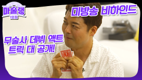 [미방분 대방출] 전현무술사 액트 트릭 공개?! 천기누설 대방출