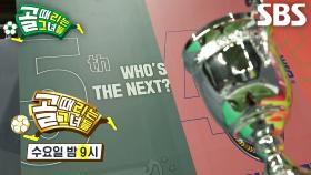 [9월 25일 예고] ‘FC 월드클라쓰 VS FC 탑걸’ 골때녀 세계관 최초! 슈퍼리그 2회 우승 달린 역사적 매치★