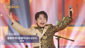 황민호 - 팔팔하게+밤열차 (원곡:김연자) | 더 트롯쇼 한가위 특집 240918