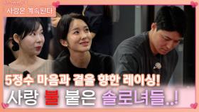 사랑의 불이 붙어 5정수 마음과 곁을 향해 레이싱하는 솔로녀들..!ㅣ사랑은 계속된다 EP.79ㅣSBS PLUS X ENAㅣ목요일 밤 10시 30분