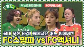 [Kelly-view] 동메달을 목에 걸 것인가 바라만 볼 것인가 FC스트리밍파이터 vs FC액셔니스타