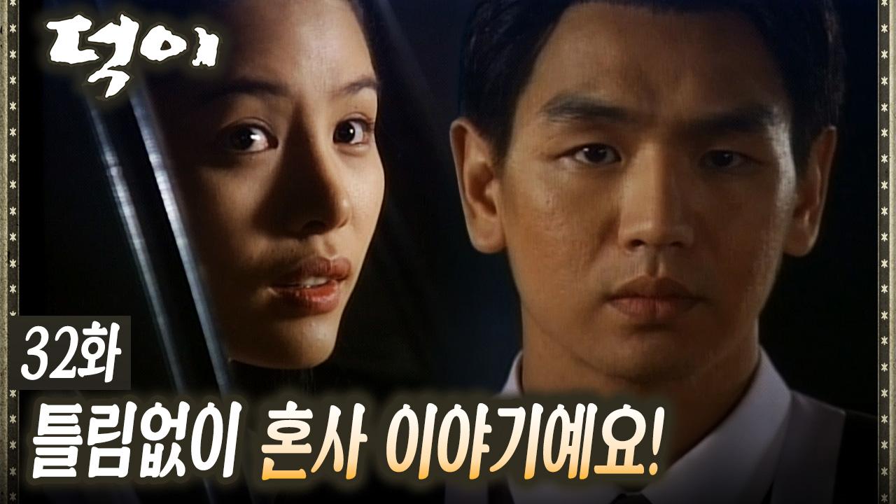 [#덕이] 김현주의 혼사 이야기, 혼란스러운 왕초 EP.32 | ZUM TV