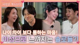 나이 차이보다 마음이 통하며 이성으로서 느끼기 시작한 솔로들?!ㅣ사랑은 계속된다 EP.79ㅣSBS PLUS X ENAㅣ목요일 밤 10시 30분