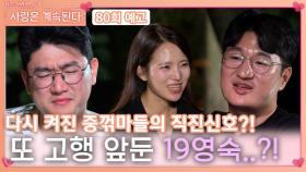 [나솔 사계 80회 예고] 중꺾마들의 직진 신호로 또 고행 앞둔 19영숙?!ㅣ사랑은 계속된다 EP.80ㅣSBS PLUS X ENAㅣ목요일 밤 10시 30분